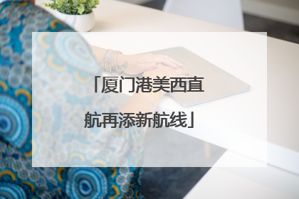 厦门港美西直航再添新航线
