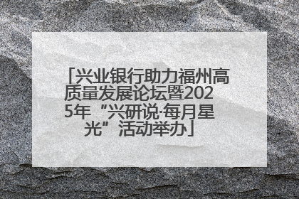 兴业银行助力福州高质量发展论坛暨2025年“兴研说·每月星光”活动举办