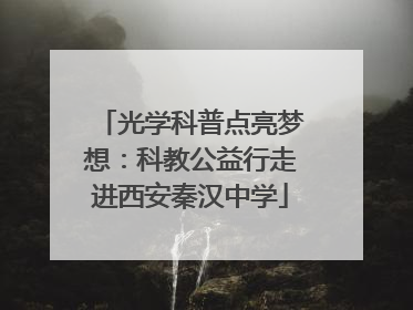 光学科普点亮梦想：科教公益行走进西安秦汉中学