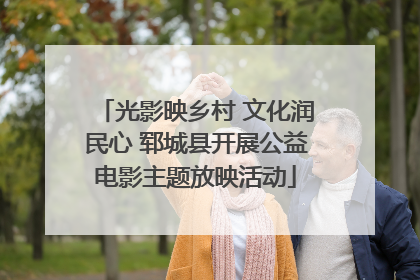 光影映乡村 文化润民心 郓城县开展公益电影主题放映活动