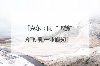 克东：同“飞鹤”齐飞 乳产业崛起