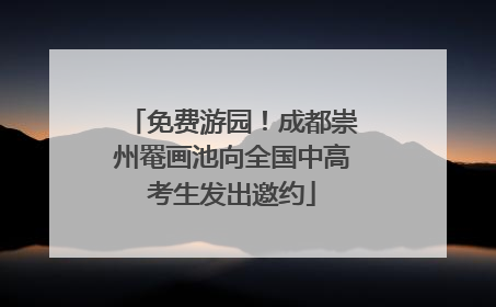 免费游园！成都崇州罨画池向全国中高考生发出邀约