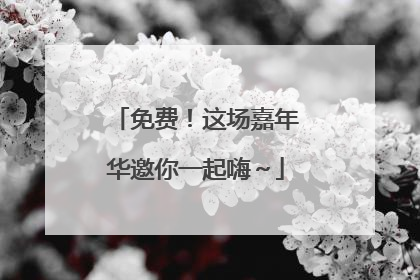 免费！这场嘉年华邀你一起嗨～