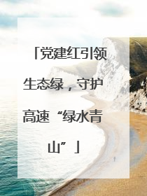 党建红引领生态绿，守护高速“绿水青山”