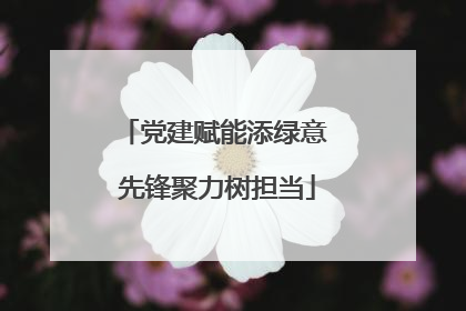 党建赋能添绿意 先锋聚力树担当