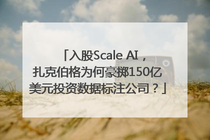 入股Scale AI，扎克伯格为何豪掷150亿美元投资数据标注公司？