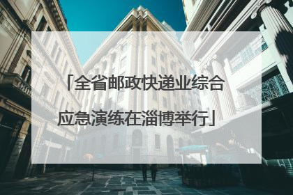 全省邮政快递业综合应急演练在淄博举行