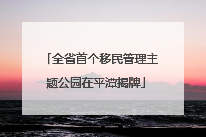 全省首个移民管理主题公园在平潭揭牌