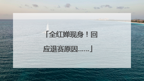 全红婵现身！回应退赛原因……
