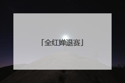 全红婵退赛