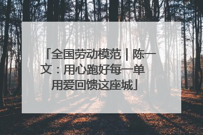 全国劳动模范｜陈一文：用心跑好每一单 用爱回馈这座城