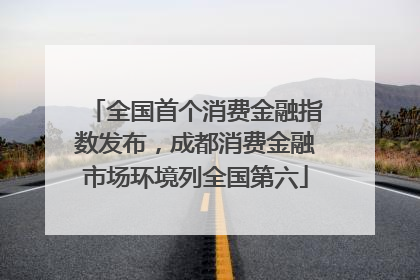 全国首个消费金融指数发布，成都消费金融市场环境列全国第六