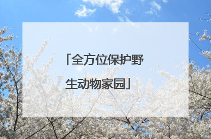 全方位保护野生动物家园