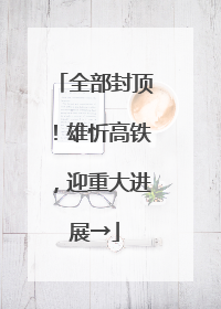 全部封顶！雄忻高铁，迎重大进展→