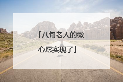 八旬老人的微心愿实现了