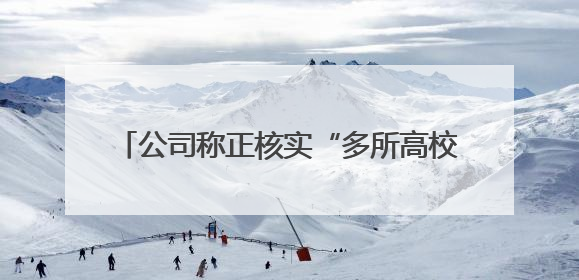 公司称正核实“多所高校禁用罗马仕两万毫安充电宝” 专家：预防手机没电选中等体积产品即可