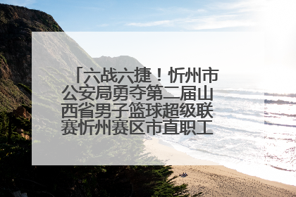 六战六捷！忻州市公安局勇夺第二届山西省男子篮球超级联赛忻州赛区市直职工组比赛冠军