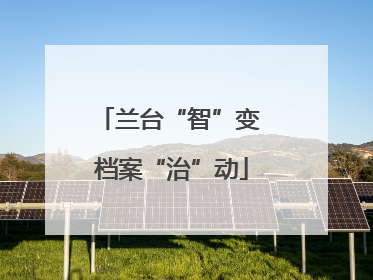 兰台“智”变 档案“治”动