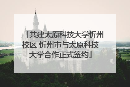 共建太原科技大学忻州校区 忻州市与太原科技大学合作正式签约