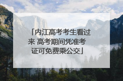 内江高考考生看过来 高考期间凭准考证可免费乘公交