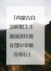 内蒙古自治区职工主题演讲比赛在鄂尔多斯市举行