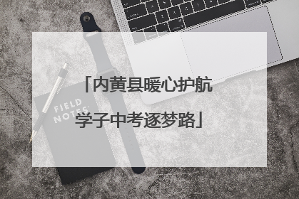 内黄县暖心护航学子中考逐梦路