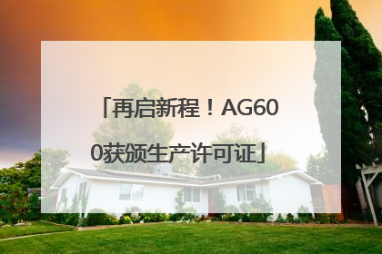 再启新程！AG600获颁生产许可证