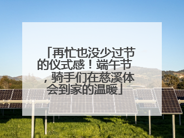 再忙也没少过节的仪式感！端午节，骑手们在慈溪体会到家的温暖