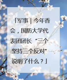 军事｜今年香会，国防大学代表团团长“三个坚持三个反对”说明了什么？