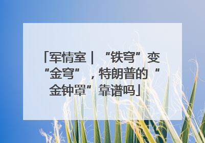 军情室｜“铁穹”变“金穹”，特朗普的“金钟罩”靠谱吗
