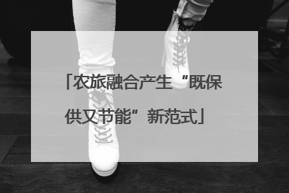 农旅融合产生“既保供又节能”新范式
