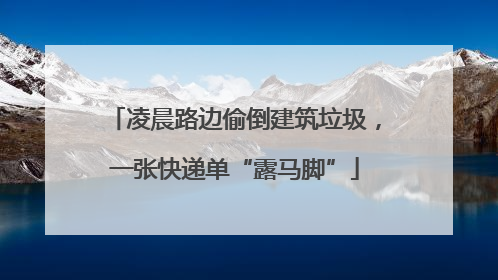 凌晨路边偷倒建筑垃圾，一张快递单“露马脚”