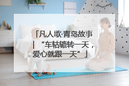 凡人歌·青岛故事｜“车轱辘转一天，爱心就跟一天”