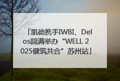 凯德携手IWBI、Delos圆满举办“WELL 2025健筑共合”苏州站