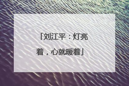 刘江平：灯亮着，心就暖着