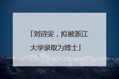 刘诗雯，拟被浙江大学录取为博士