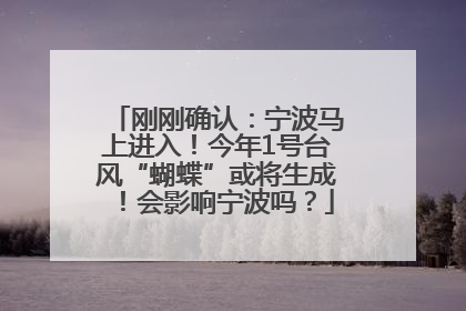 刚刚确认：宁波马上进入！今年1号台风“蝴蝶”或将生成！会影响宁波吗？