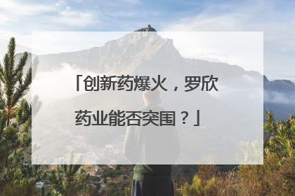 创新药爆火，罗欣药业能否突围？