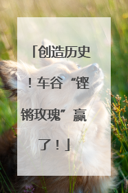 创造历史！车谷“铿锵玫瑰”赢了！