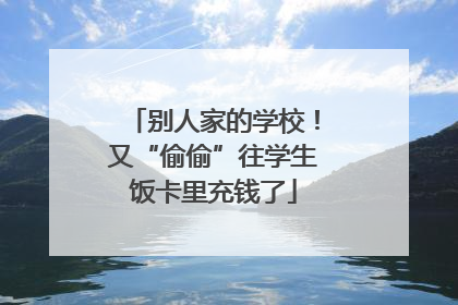 别人家的学校！又“偷偷”往学生饭卡里充钱了