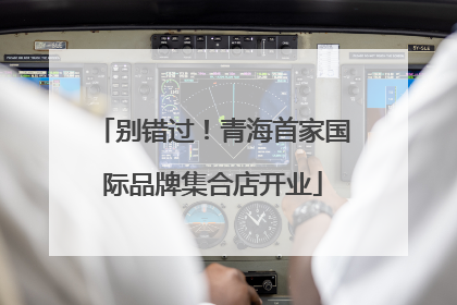 别错过！青海首家国际品牌集合店开业