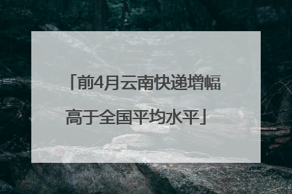 前4月云南快递增幅高于全国平均水平