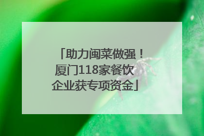 助力闽菜做强！厦门118家餐饮企业获专项资金