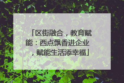 区街融合，教育赋能：西点飘香进企业，赋能生活添幸福