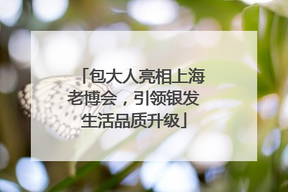 包大人亮相上海老博会，引领银发生活品质升级