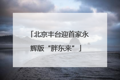 北京丰台迎首家永辉版“胖东来”