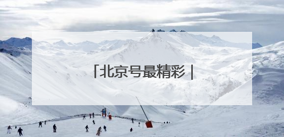北京号最精彩｜还是老味道！中关村茶点新址迎客