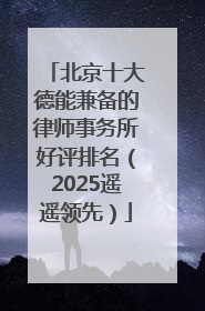 北京十大德能兼备的律师事务所好评排名（2025遥遥领先）