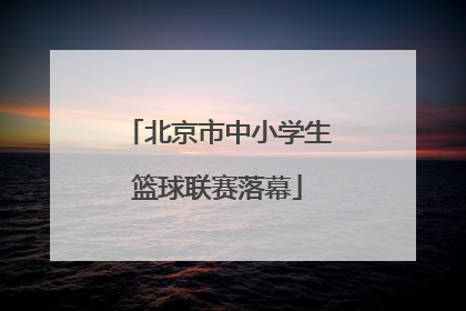 北京市中小学生篮球联赛落幕