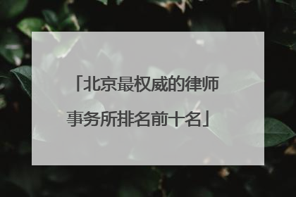 北京最权威的律师事务所排名前十名